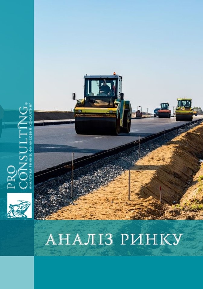 Аналіз ринку дорожнього будівництва України. 2018 рік